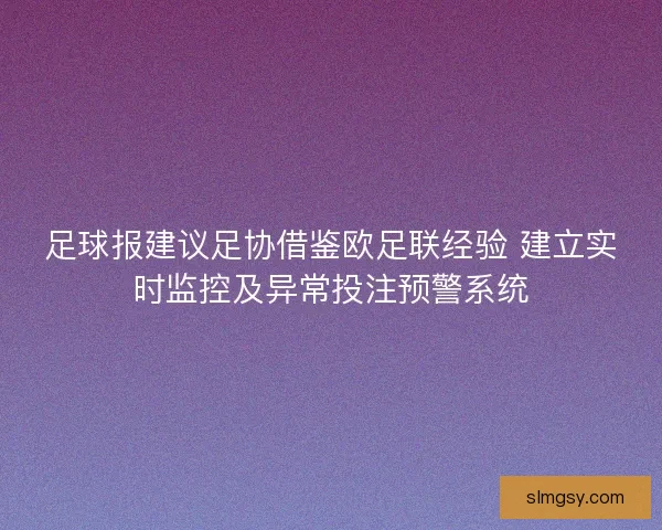 足球报建议足协借鉴欧足联经验 建立实时监控及异常投注预警系统