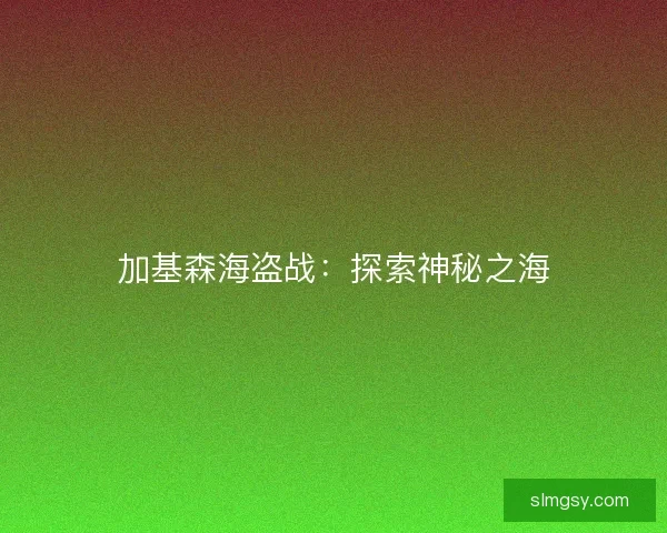 加基森海盗战：探索神秘之海