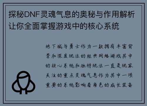 探秘DNF灵魂气息的奥秘与作用解析 让你全面掌握游戏中的核心系统