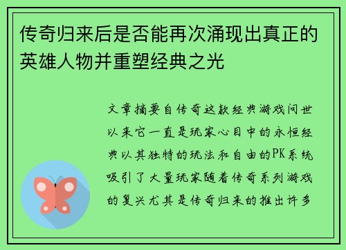 传奇归来后是否能再次涌现出真正的英雄人物并重塑经典之光